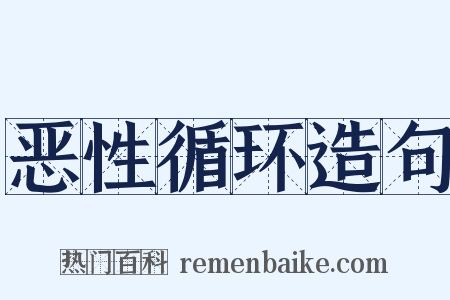 恶性循环造句是什么意思的图片